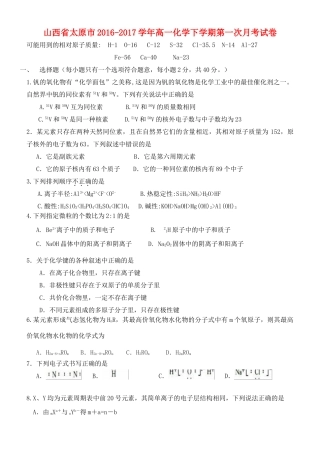 山西省太原市高一化学下学期第一次月考试卷-人教版高一全册化学试题