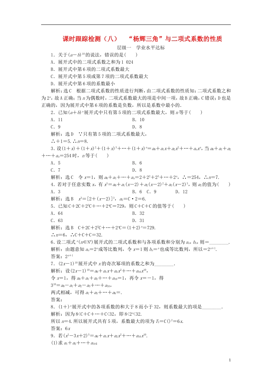 高中数学 第一章 计数原理 课时跟踪检测（八）“杨辉三角”与二项式系数的性质 新人教A版选修2-3-新人教A版高二选修2-3数学试题_第1页