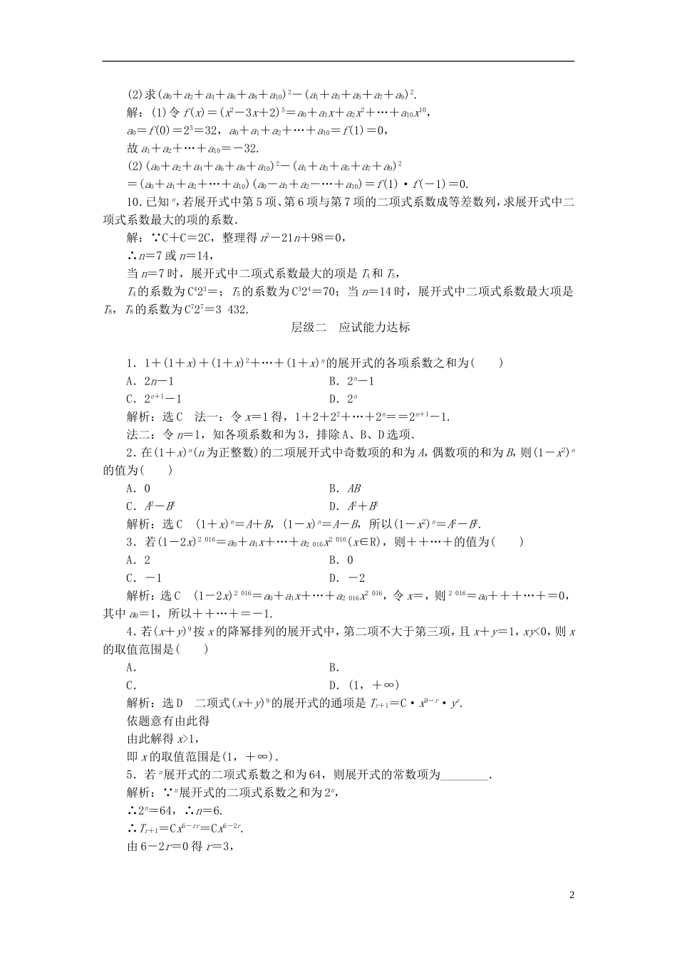 高中数学 第一章 计数原理 课时跟踪检测（八）“杨辉三角”与二项式系数的性质 新人教A版选修2-3-新人教A版高二选修2-3数学试题_第2页