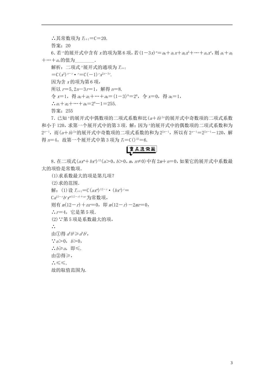 高中数学 第一章 计数原理 课时跟踪检测（八）“杨辉三角”与二项式系数的性质 新人教A版选修2-3-新人教A版高二选修2-3数学试题_第3页