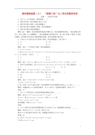 高中数学 第一章 计数原理 课时跟踪检测（八）“杨辉三角”与二项式系数的性质 新人教A版选修2-3-新人教A版高二选修2-3数学试题
