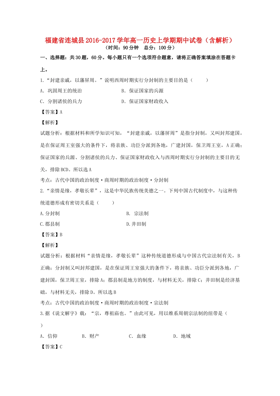 福建省连城县高一历史上学期期中试卷（含解析）-人教版高一全册历史试题_第1页