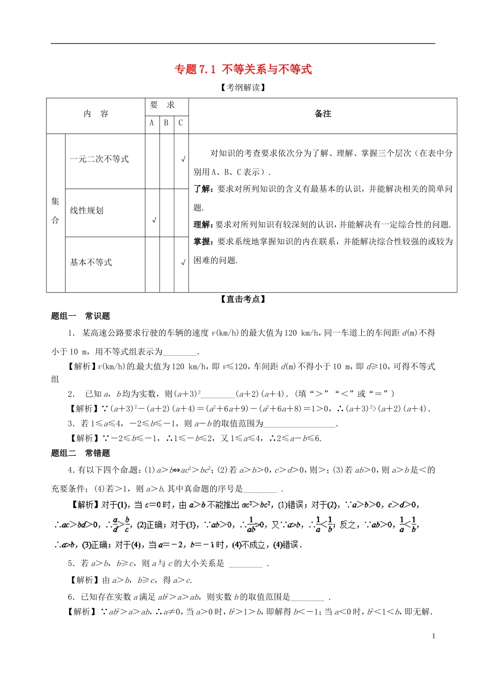 （江苏版）高考数学一轮复习 专题7.1 不等关系与不等式（讲）-人教版高三全册数学试题_第1页