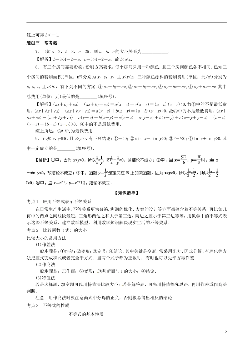 （江苏版）高考数学一轮复习 专题7.1 不等关系与不等式（讲）-人教版高三全册数学试题_第2页
