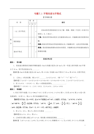 （江苏版）高考数学一轮复习 专题7.1 不等关系与不等式（讲）-人教版高三全册数学试题