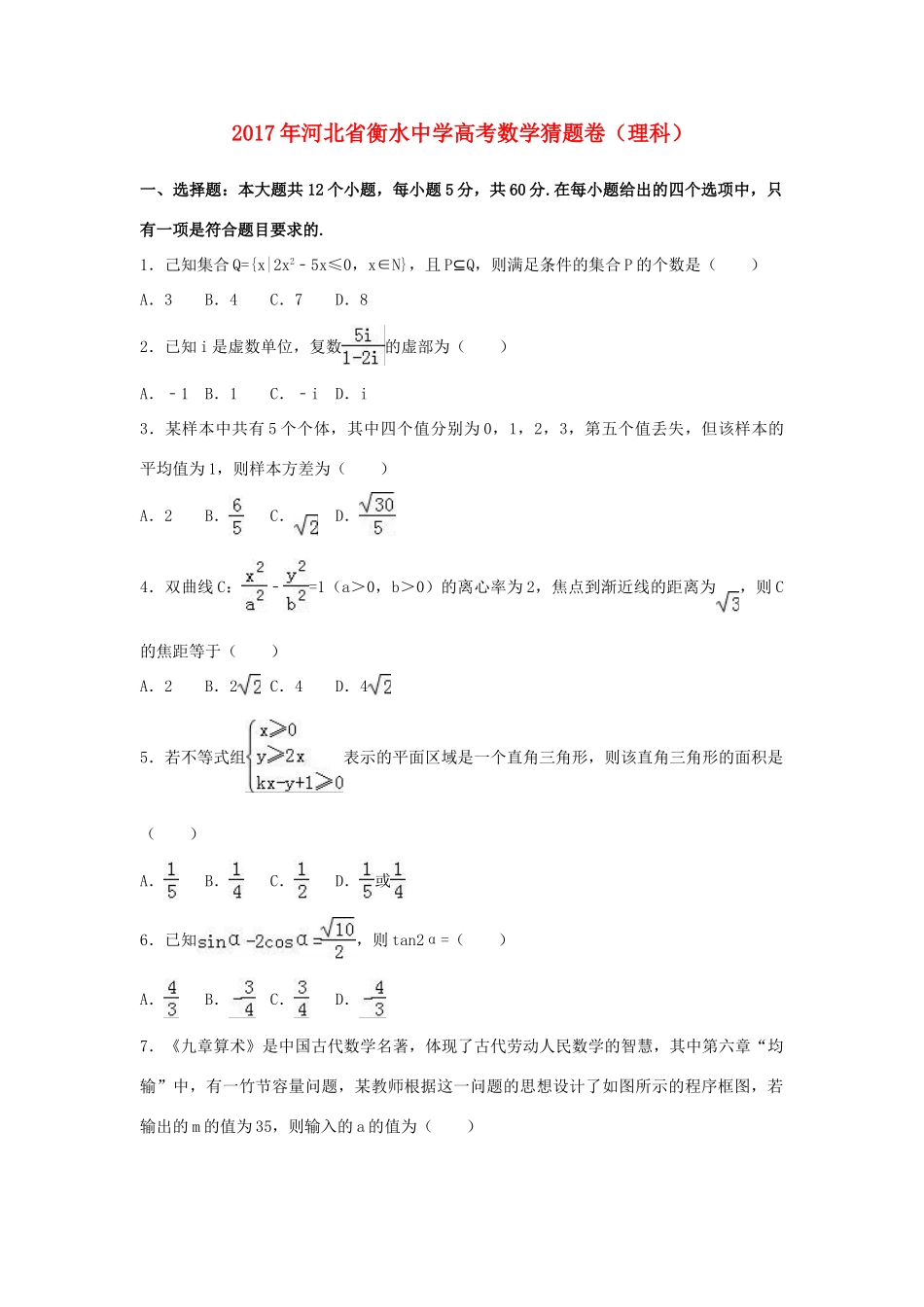 高考数学猜题卷 理（含解析）-人教版高三全册数学试题_第1页