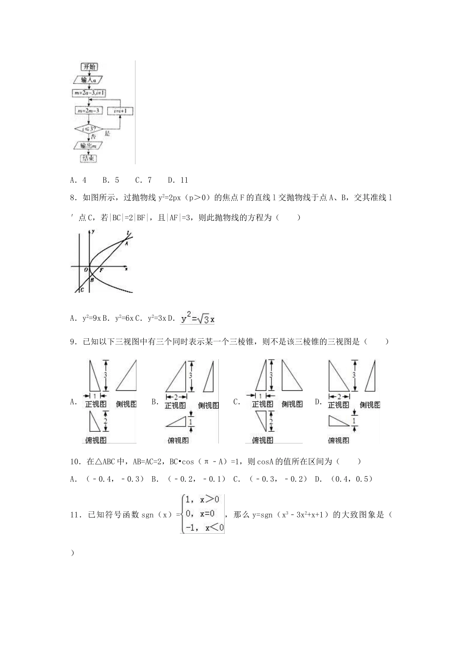 高考数学猜题卷 理（含解析）-人教版高三全册数学试题_第2页