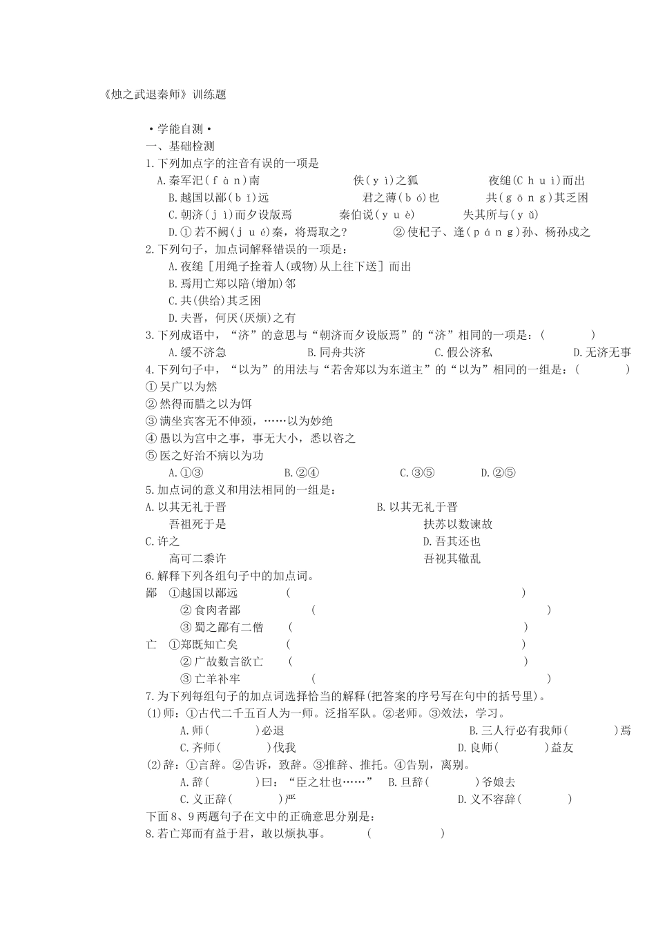 7烛之武退秦师_第1页