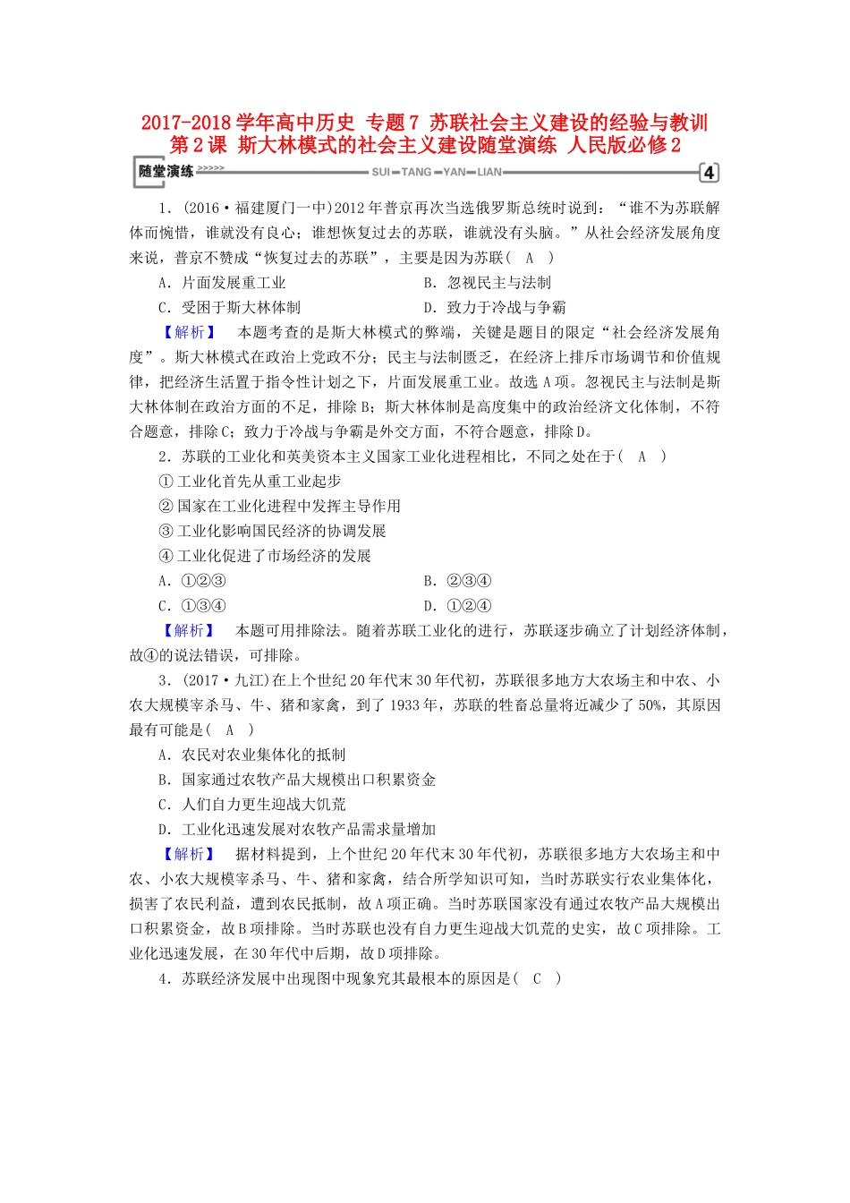 高中历史 专题7 苏联社会主义建设的经验与教训 第2课 斯大林模式的社会主义建设随堂演练 人民版必修2-人民版高一必修2历史试题_第1页