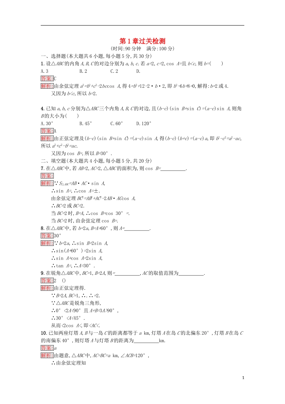 高中数学 第1章 解三角形过关检测 苏教版必修5-苏教版高二必修5数学试题_第1页