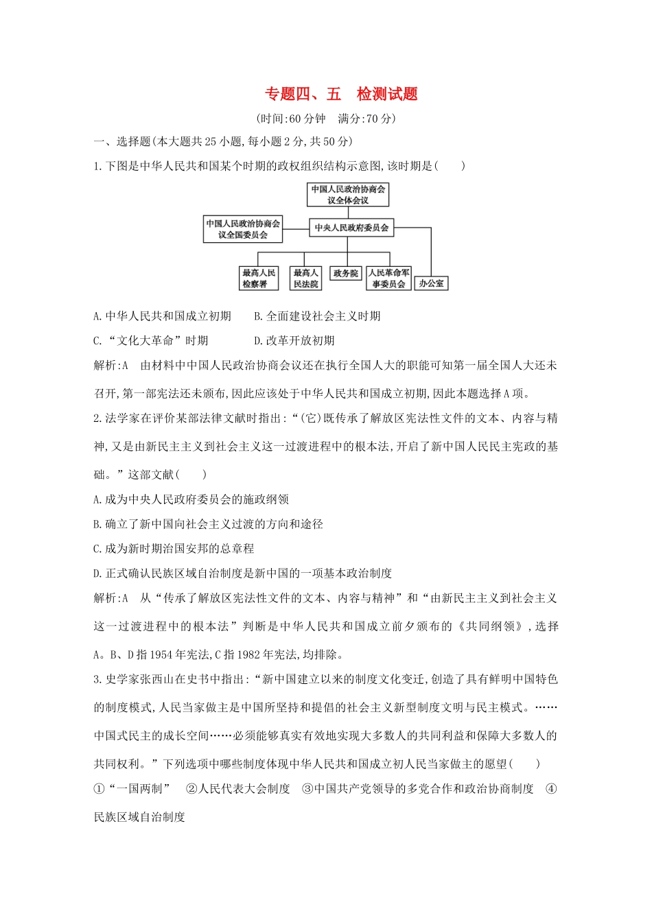高中历史 专题四、五检测试题 人民版必修1-人民版高一必修1历史试题_第1页