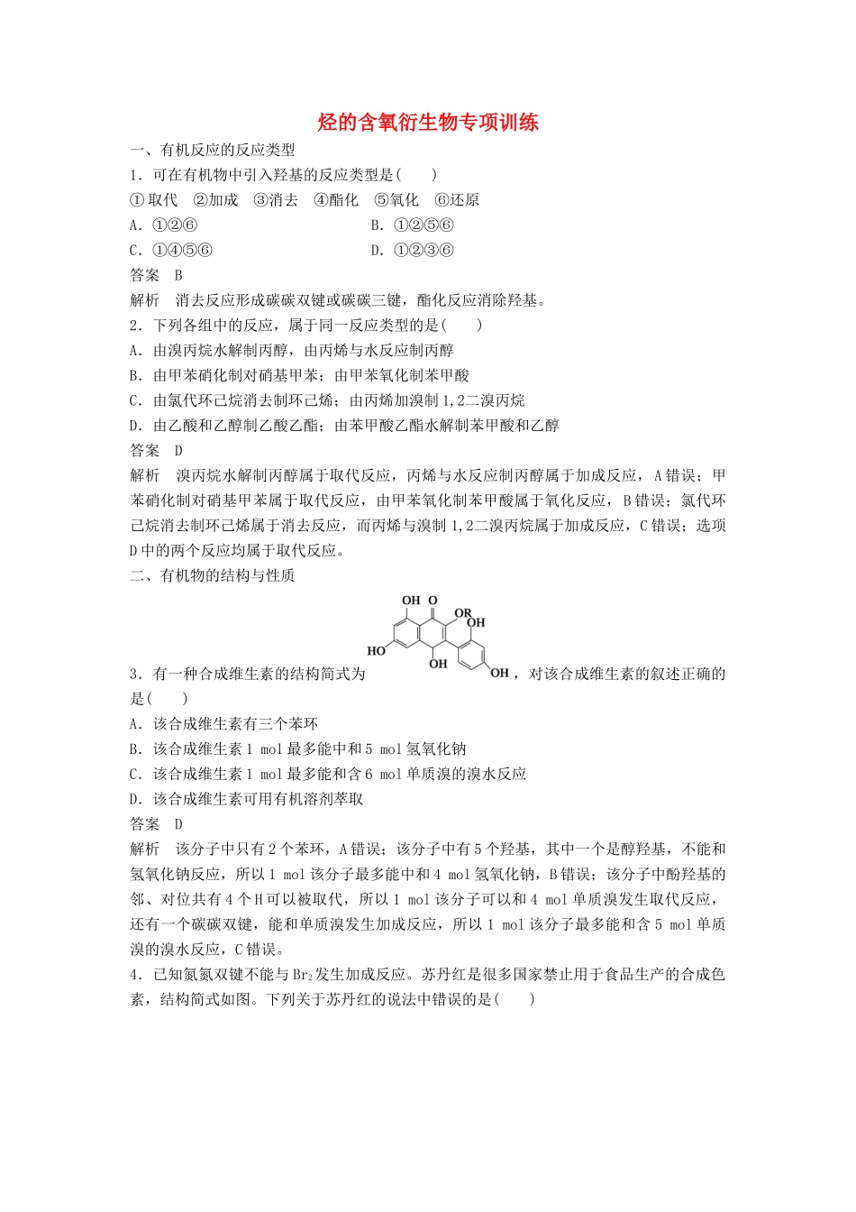 高中化学 第三章 烃的含氧衍生物专项训练（含解析）新人教版选修5-新人教版高二选修5化学试题_第1页