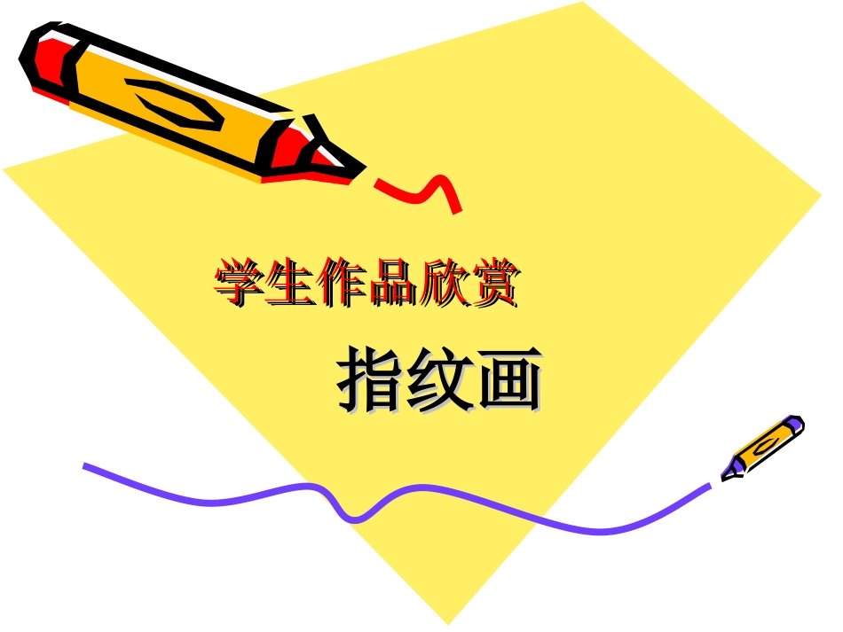 学生作品欣赏-指纹画_第1页