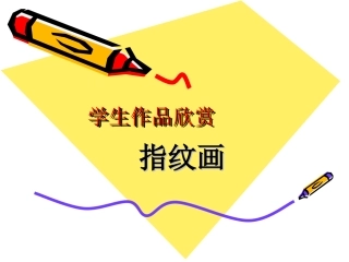 学生作品欣赏-指纹画