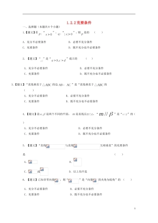 高中数学 1.2.2 充要条件试题 新人教A版选修2-1-新人教A版高二选修2-1数学试题