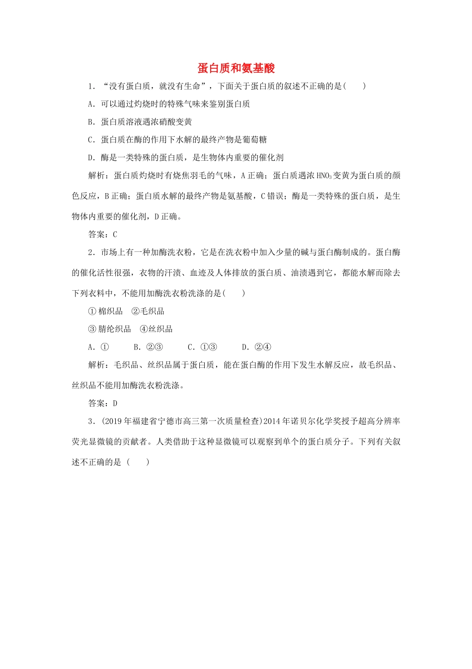 高中化学 专题3 有机化合物的获得与应用 第二单元 食品中的有机化合物 5 蛋白质和氨基酸跟踪练习（含解析）苏教版必修2-苏教版高一必修2化学试题_第1页