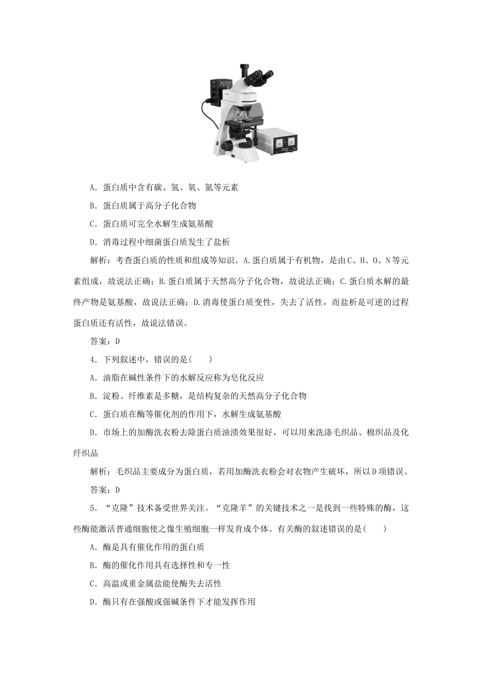 高中化学 专题3 有机化合物的获得与应用 第二单元 食品中的有机化合物 5 蛋白质和氨基酸跟踪练习（含解析）苏教版必修2-苏教版高一必修2化学试题_第2页