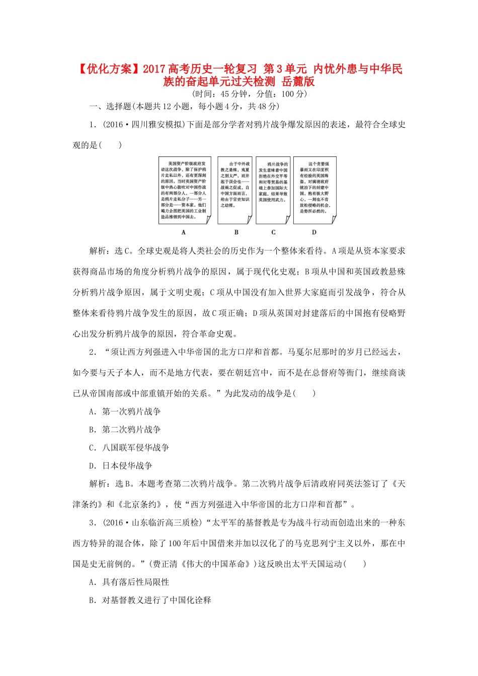 优化方案高考历史一轮复习 第3单元 内忧外患与中华民族的奋起单元过关检测 岳麓版-岳麓版高三全册历史试题_第1页