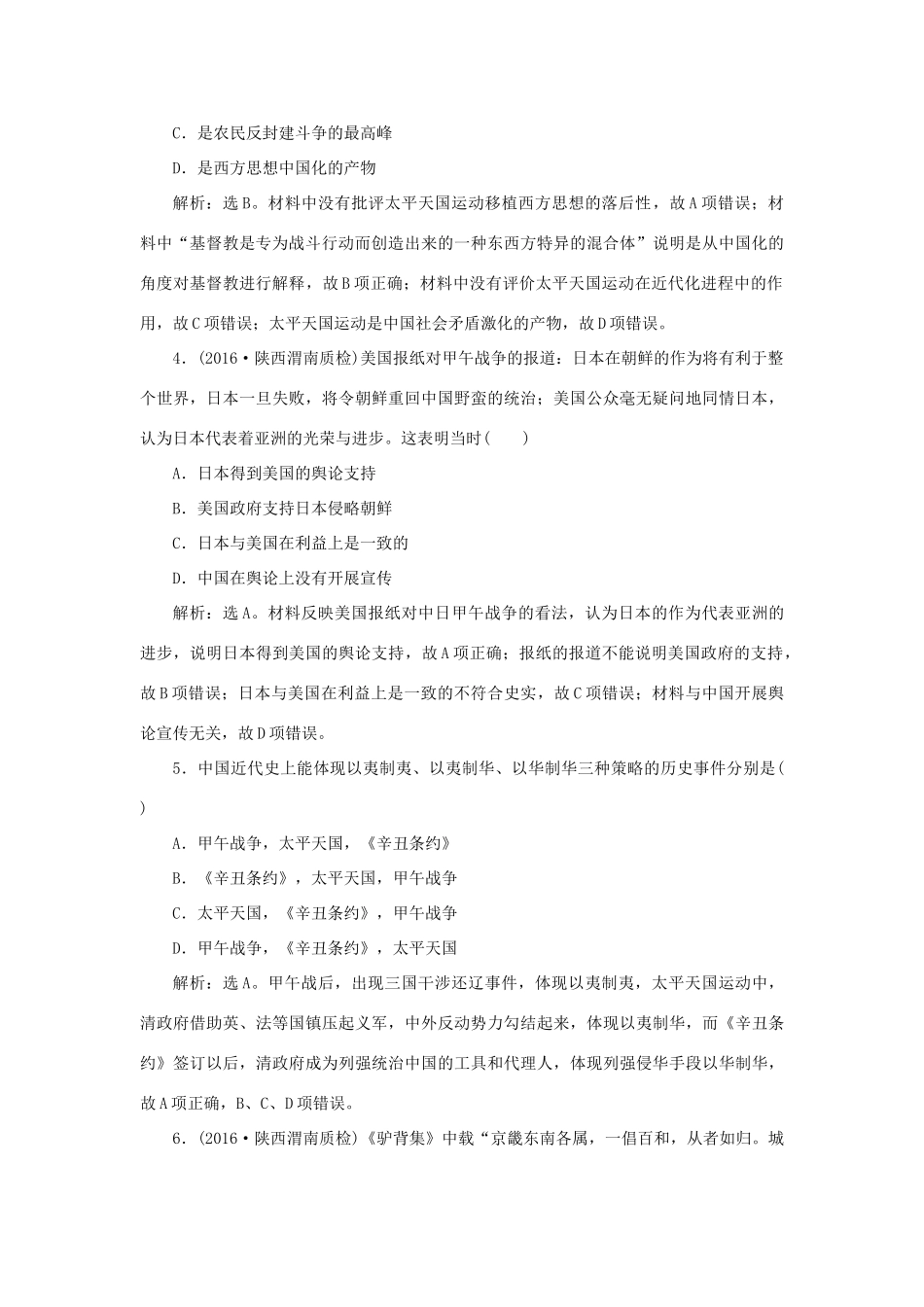 优化方案高考历史一轮复习 第3单元 内忧外患与中华民族的奋起单元过关检测 岳麓版-岳麓版高三全册历史试题_第2页