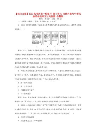 优化方案高考历史一轮复习 第3单元 内忧外患与中华民族的奋起单元过关检测 岳麓版-岳麓版高三全册历史试题