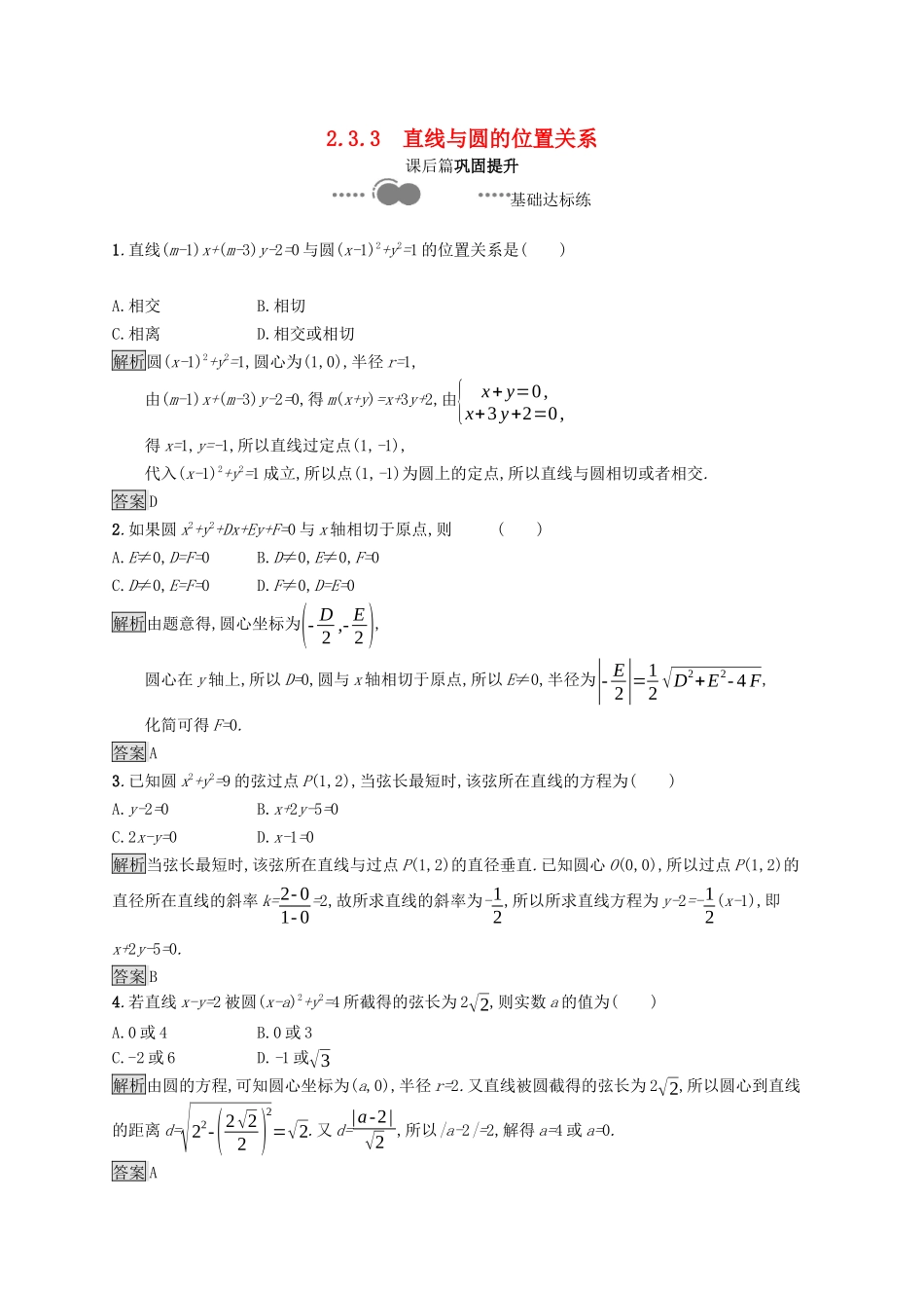 高中数学 第二章 平面解析几何 2.3 圆及其方程 2.3.3 直线与圆的位置关系课后提升训练（含解析）新人教B版选择性必修第一册-新人教B版高二第一册数学试题_第1页