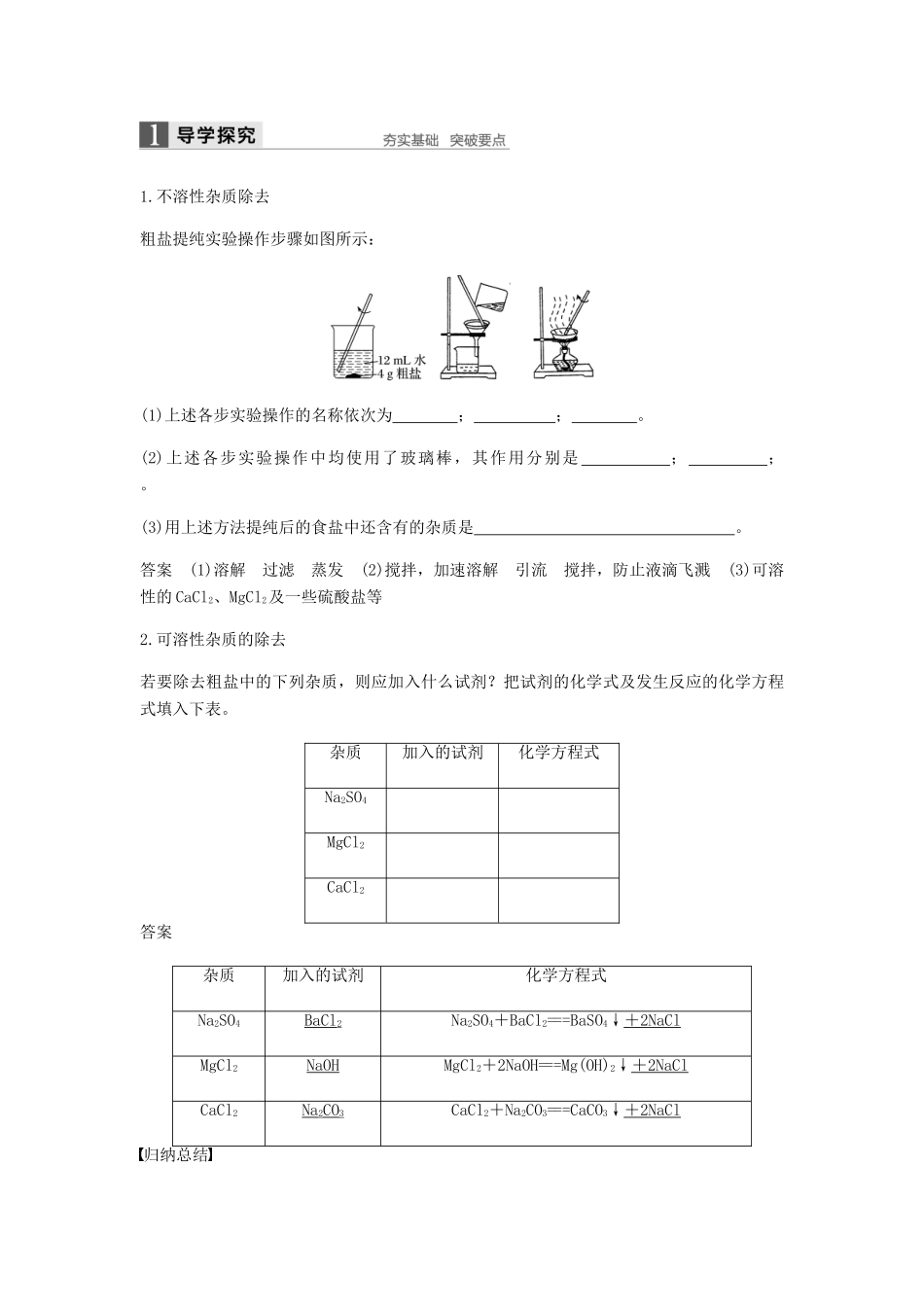 高中化学 第一章 从实验学化学 第一节 第2课时《过滤、蒸发及SO42-的检验》知识点归纳及例题解析 新人教版必修1-新人教版高一必修1化学试题_第3页
