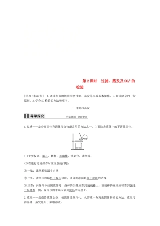 高中化学 第一章 从实验学化学 第一节 第2课时《过滤、蒸发及SO42-的检验》知识点归纳及例题解析 新人教版必修1-新人教版高一必修1化学试题