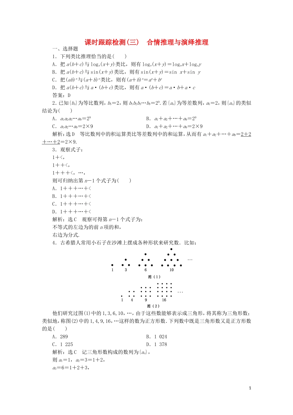 高中数学 课时跟踪检测（三）合情推理与演绎推理（含解析）新人教A版选修1-2-新人教A版高二选修1-2数学试题_第1页