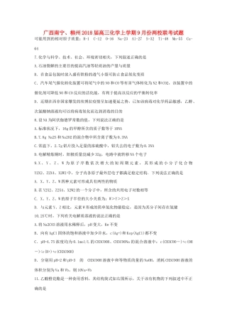 广西南宁、柳州高三化学上学期9月份两校联考试题-人教版高三全册化学试题