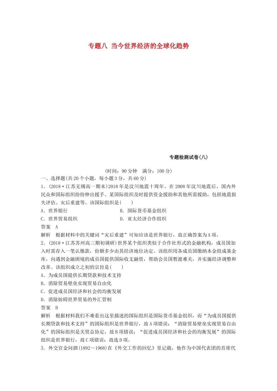 高中历史 专题八 当今世界经济的全球化趋势专题检测试卷 人民版必修2-人民版高一必修2历史试题_第1页