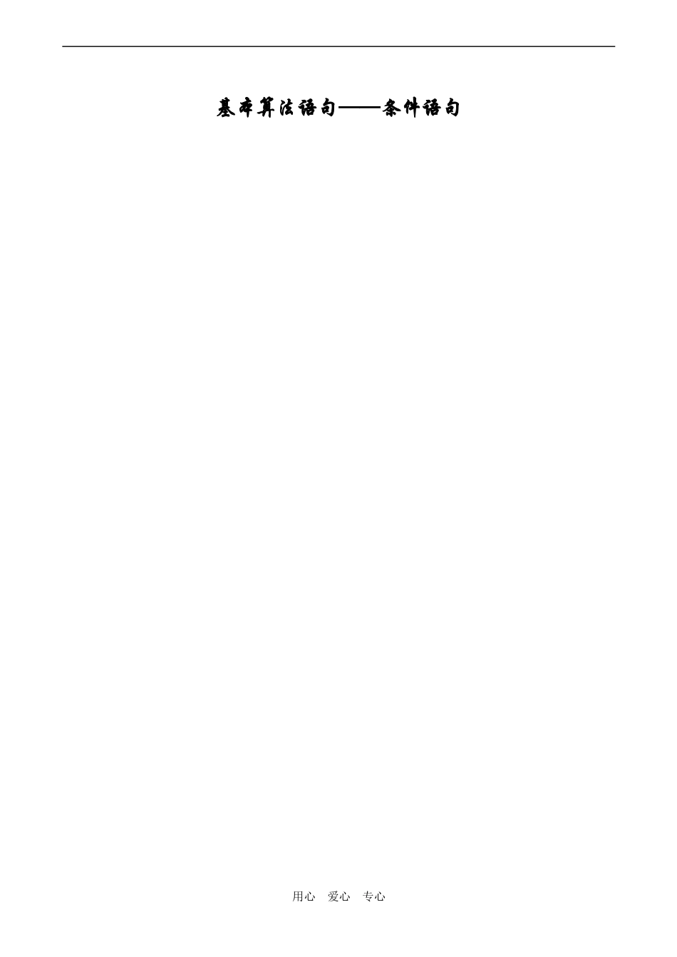 高二数学 基本算法语句——条件语句_第1页