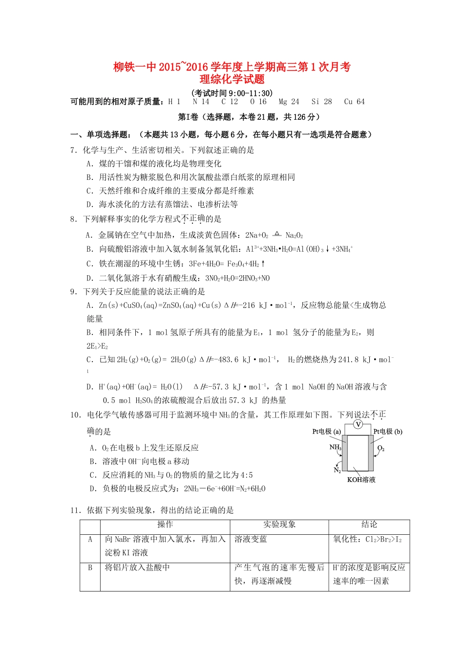 广西柳铁一中高三化学上学期第一次月考试卷（含解析）-人教版高三全册化学试题_第1页