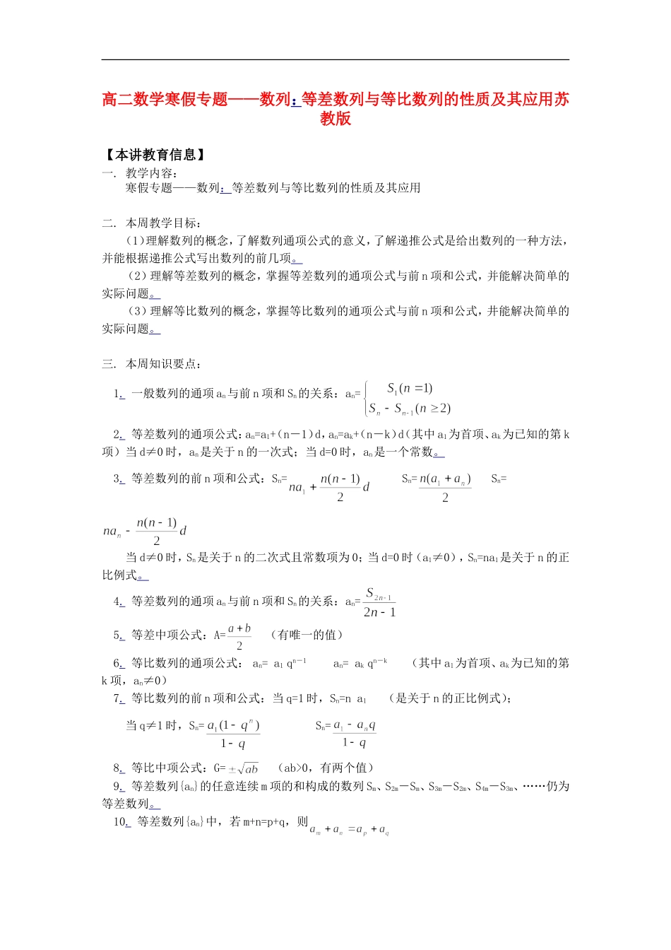高二数学寒假专题——数列：等差数列与等比数列的性质及其应用苏教版知识精讲_第1页