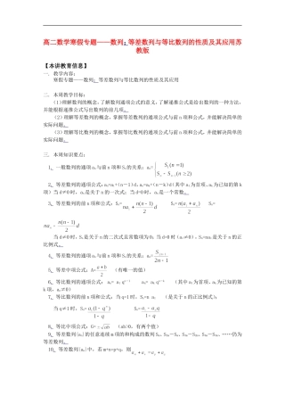 高二数学寒假专题——数列：等差数列与等比数列的性质及其应用苏教版知识精讲