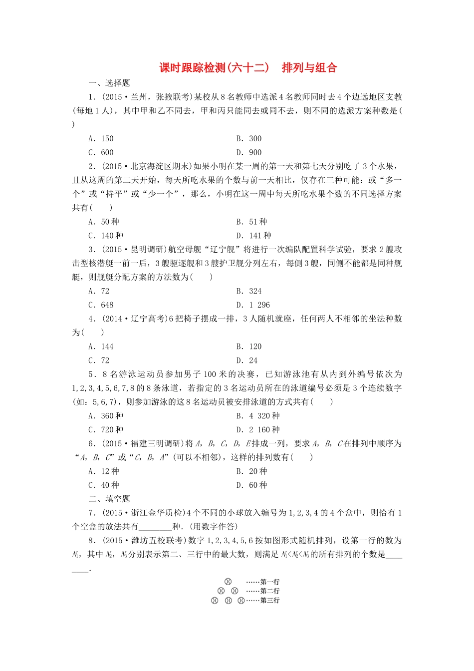 （新课标）高考数学大一轮复习 排列与组合课时跟踪检测（六十二）理（含解析）-人教版高三全册数学试题_第1页