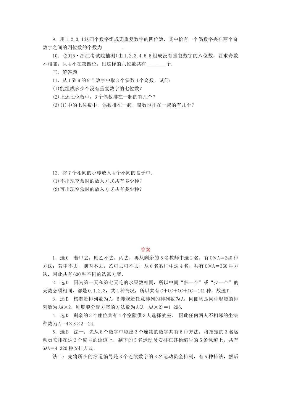 （新课标）高考数学大一轮复习 排列与组合课时跟踪检测（六十二）理（含解析）-人教版高三全册数学试题_第2页
