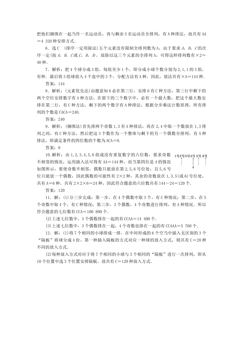 （新课标）高考数学大一轮复习 排列与组合课时跟踪检测（六十二）理（含解析）-人教版高三全册数学试题_第3页
