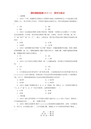 （新课标）高考数学大一轮复习 排列与组合课时跟踪检测（六十二）理（含解析）-人教版高三全册数学试题