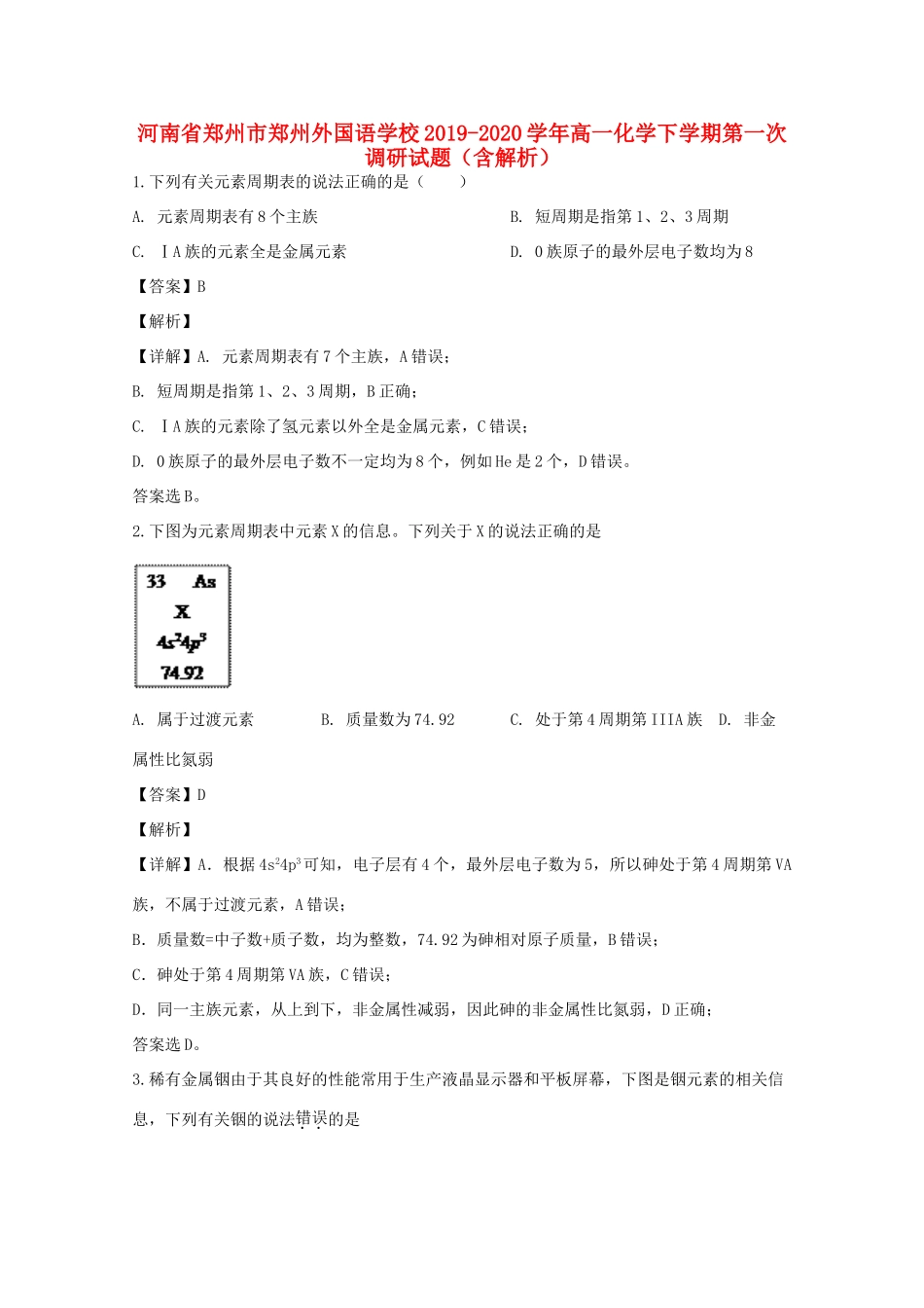 高一化学下学期第一次调研试题（含解析）-人教版高一全册化学试题_第1页