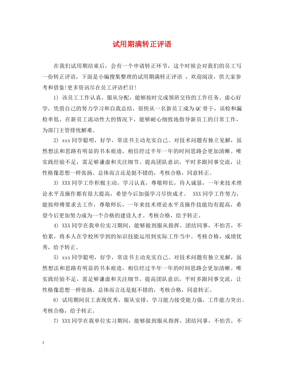 试用期满转正评语 _第1页