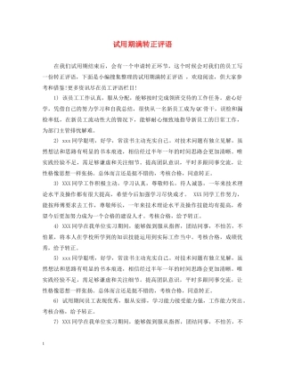 试用期满转正评语 