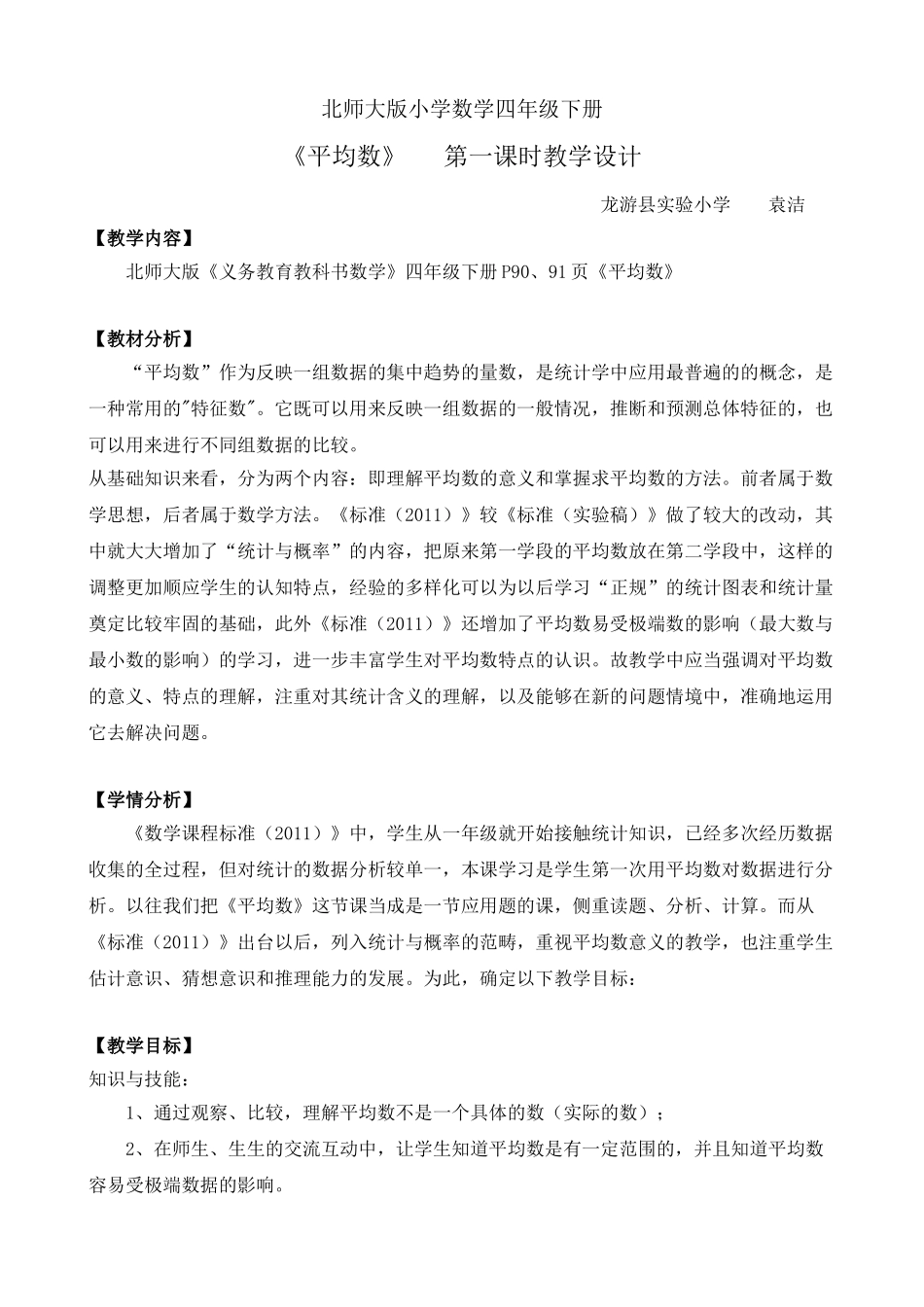 小学数学北师大2011课标版四年级《平均数》第一课时_第1页