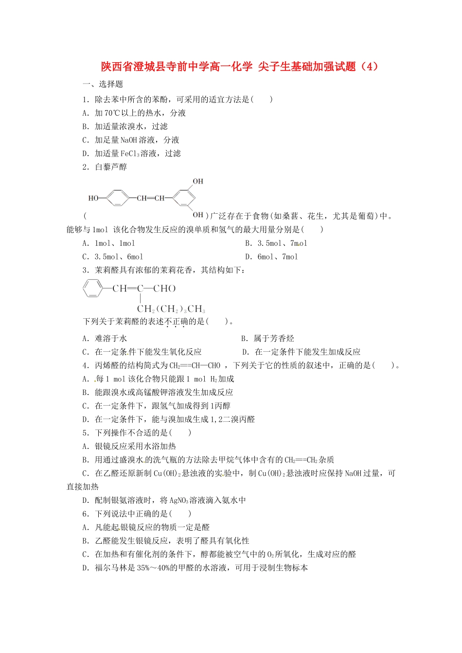 陕西省澄城县寺前中学高一化学 尖子生基础加强试题（4）_第1页