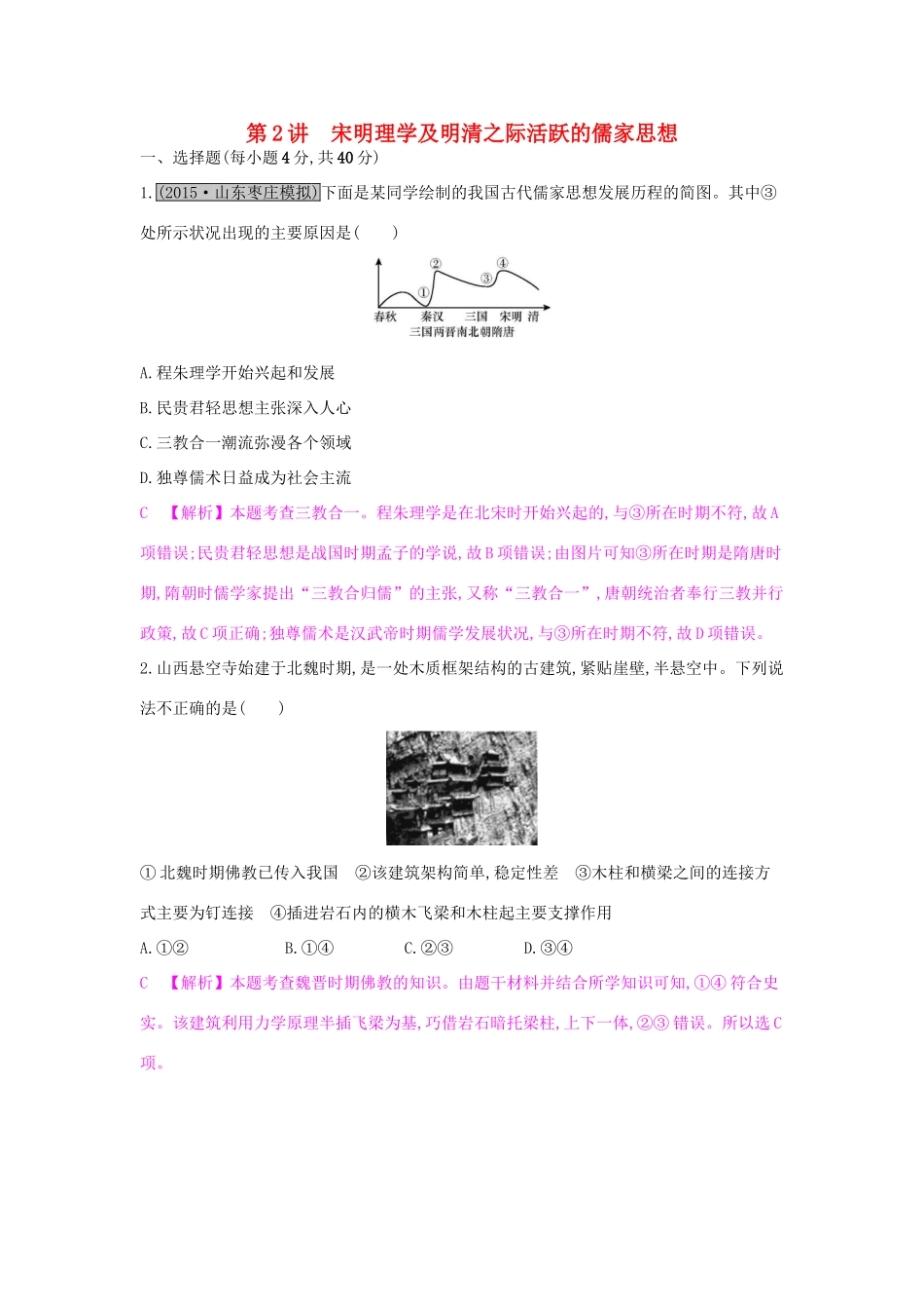 （全国通用）高考历史一轮复习 专题十二 中国传统文化主流思想的演变 第2讲 宋明理学及明清之际活跃的儒家思想练习-人教版高三全册历史试题_第1页