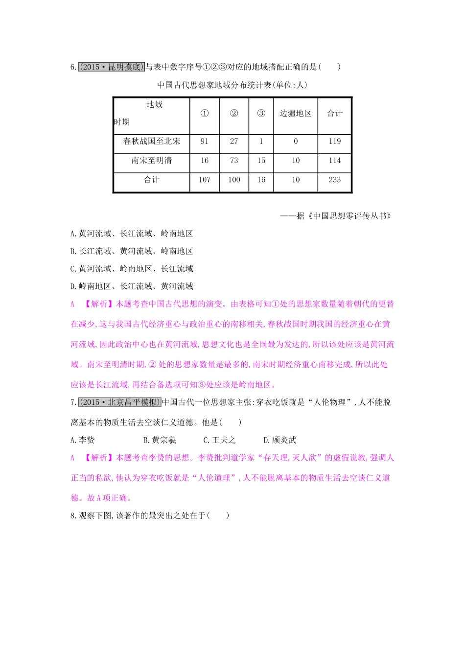 （全国通用）高考历史一轮复习 专题十二 中国传统文化主流思想的演变 第2讲 宋明理学及明清之际活跃的儒家思想练习-人教版高三全册历史试题_第3页