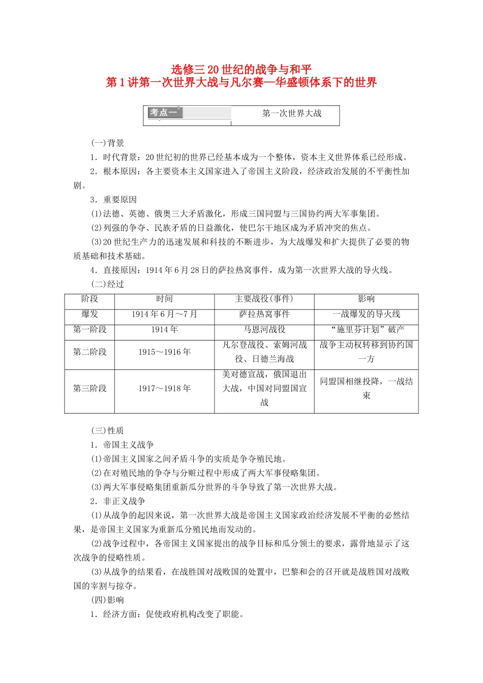 高考历史一轮总复习 20世纪的战争与和平教师用书 新人教版-新人教版高三全册历史试题_第1页