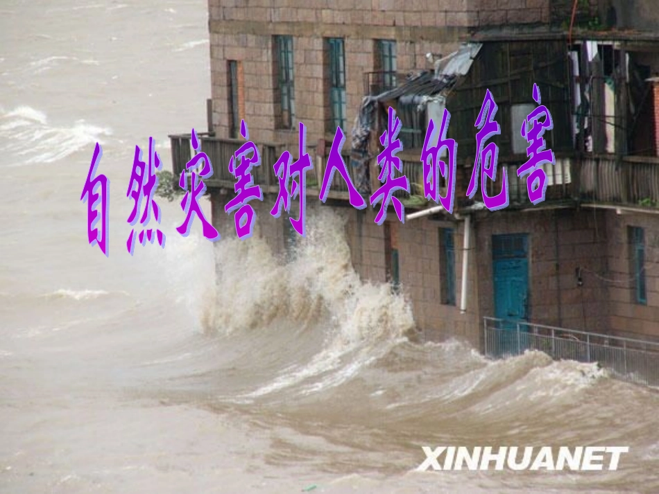 4.4自然灾害对人类的危害_第1页