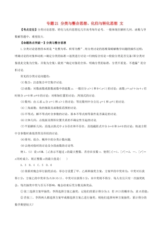 高考数学（考点解读命题热点突破）专题21 分类与整合思想、化归与转化思想 文-人教版高三全册数学试题