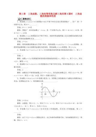 高考数学总复习 第3章 三角函数、三角恒等变换及解三角形 第3课时 三角函数的图象和性质课时训练（含解析）-人教版高三全册数学试题