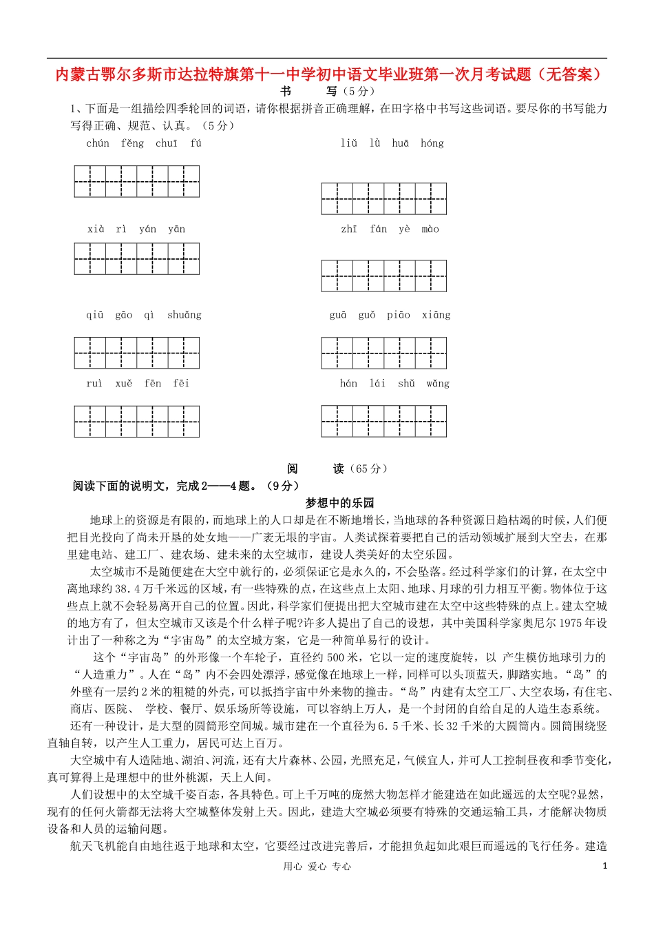 内蒙古鄂尔多斯市达拉特旗第十一中学初中语文毕业班第一次月考试题(无答案)_第1页